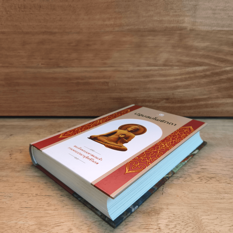 ปฐมสมโพธิกถา - สมเด็จกรมพระปรมานุชิตชิโนรส