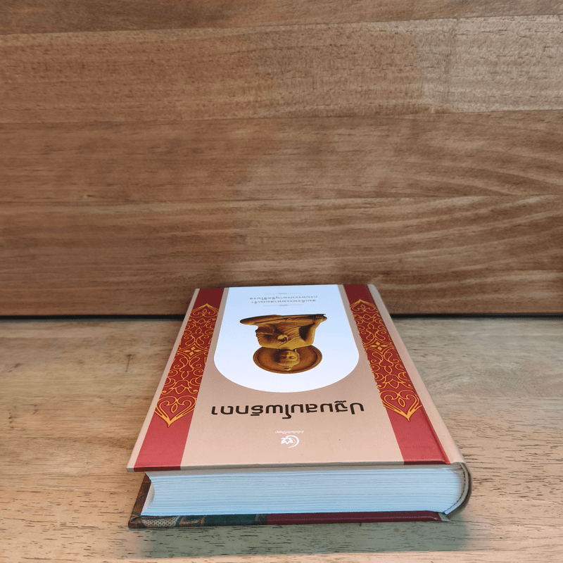 ปฐมสมโพธิกถา - สมเด็จกรมพระปรมานุชิตชิโนรส