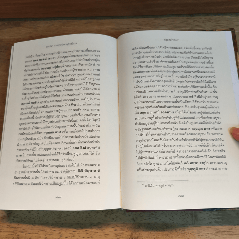 ปฐมสมโพธิกถา - สมเด็จกรมพระปรมานุชิตชิโนรส