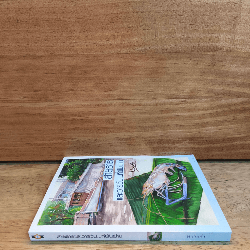 สายธารและวารวัน...ที่ผันผ่าน