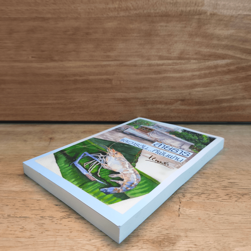 สายธารและวารวัน...ที่ผันผ่าน