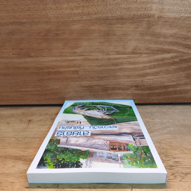 สายธารและวารวัน...ที่ผันผ่าน