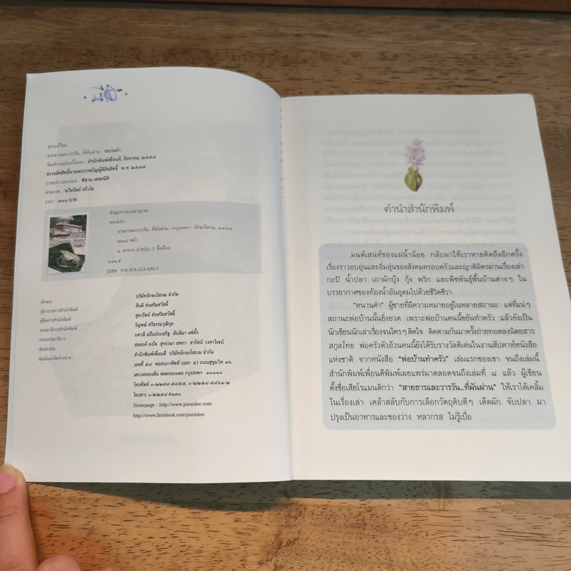 สายธารและวารวัน...ที่ผันผ่าน