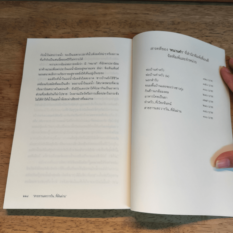 สายธารและวารวัน...ที่ผันผ่าน