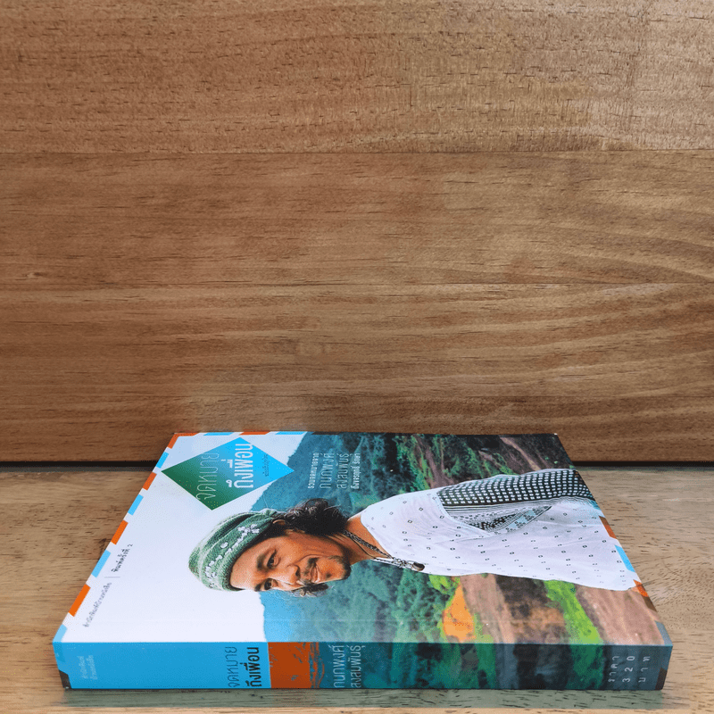 จดหมายถึงเพื่อน - กนกพงศ์ สงสมพันธุ์