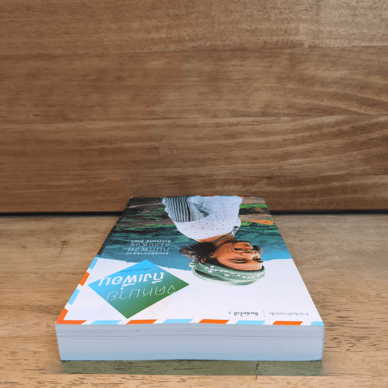 จดหมายถึงเพื่อน - กนกพงศ์ สงสมพันธุ์