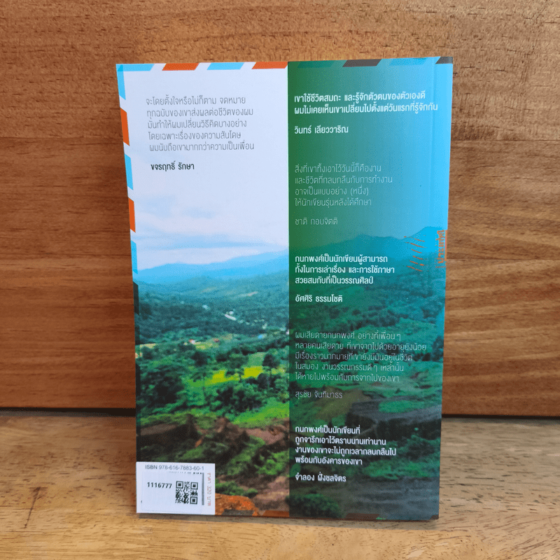 จดหมายถึงเพื่อน - กนกพงศ์ สงสมพันธุ์