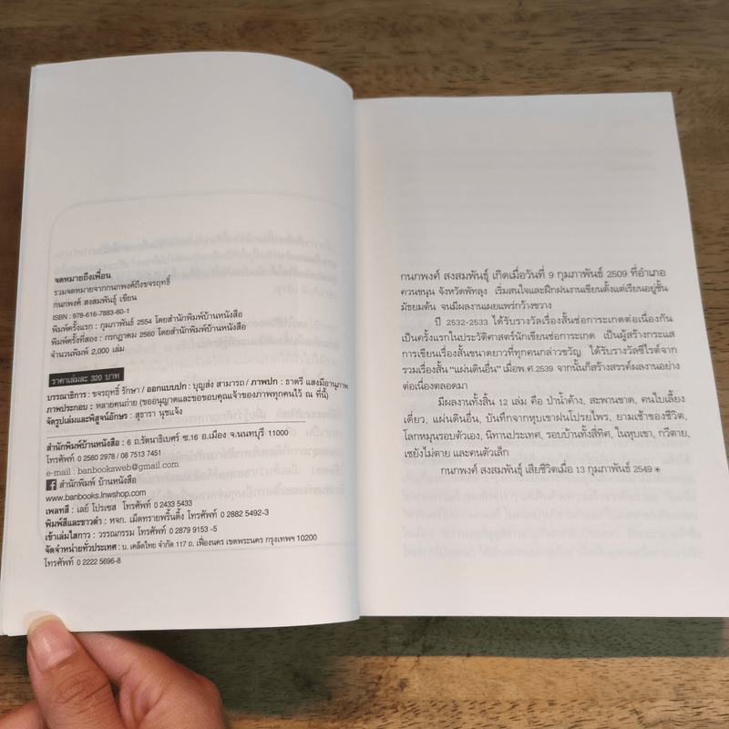 จดหมายถึงเพื่อน - กนกพงศ์ สงสมพันธุ์