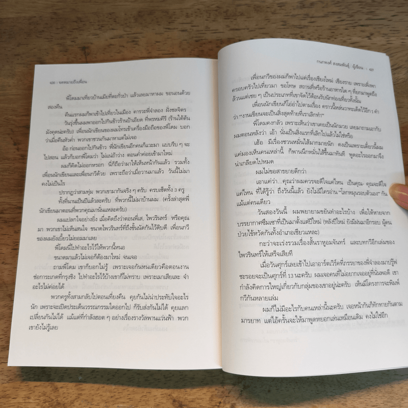 จดหมายถึงเพื่อน - กนกพงศ์ สงสมพันธุ์