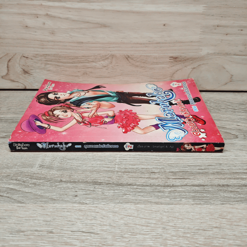 Marakabo ดวงดาวมหัศจรรย์ เล่ม 2 ตอน สุดยอดแม่ครัวมือทอง