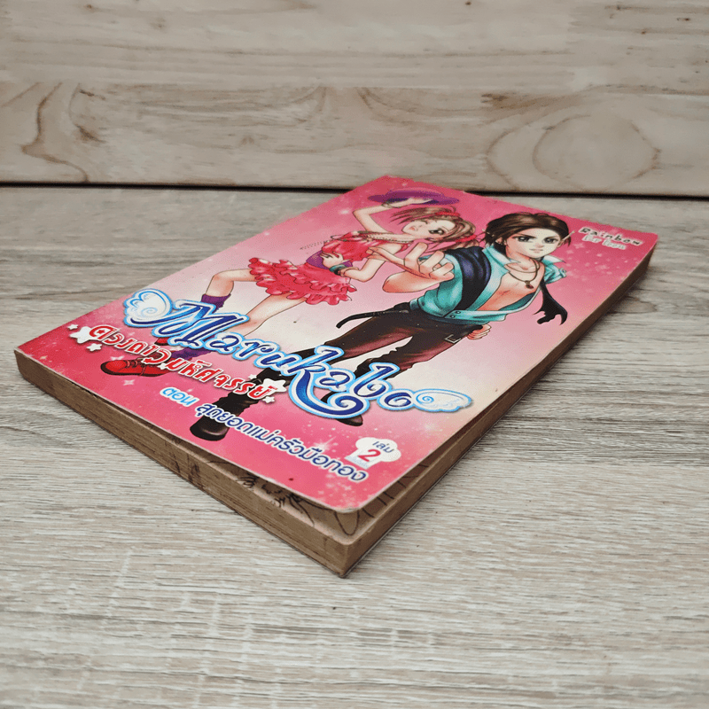 Marakabo ดวงดาวมหัศจรรย์ เล่ม 2 ตอน สุดยอดแม่ครัวมือทอง