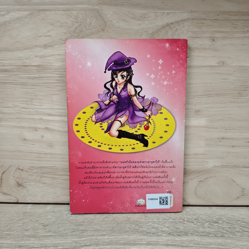 Marakabo ดวงดาวมหัศจรรย์ เล่ม 2 ตอน สุดยอดแม่ครัวมือทอง