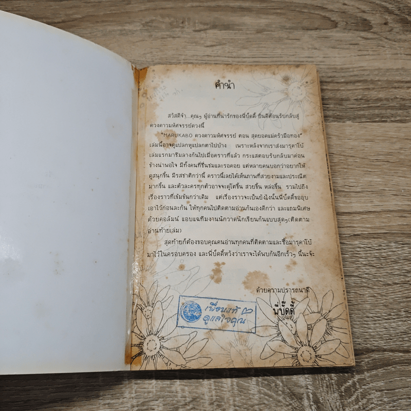 Marakabo ดวงดาวมหัศจรรย์ เล่ม 2 ตอน สุดยอดแม่ครัวมือทอง