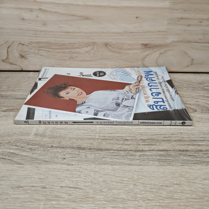 สืบจากศพ - พ.ญ.พรทิพย์ โรจนสุนันท์