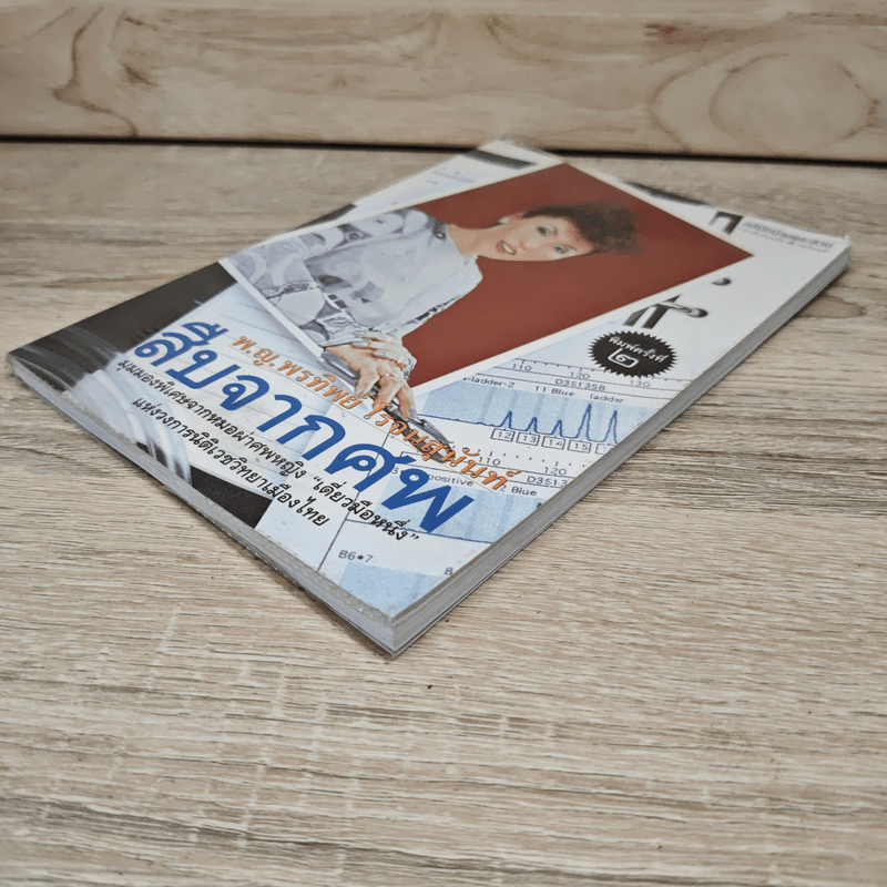 สืบจากศพ - พ.ญ.พรทิพย์ โรจนสุนันท์