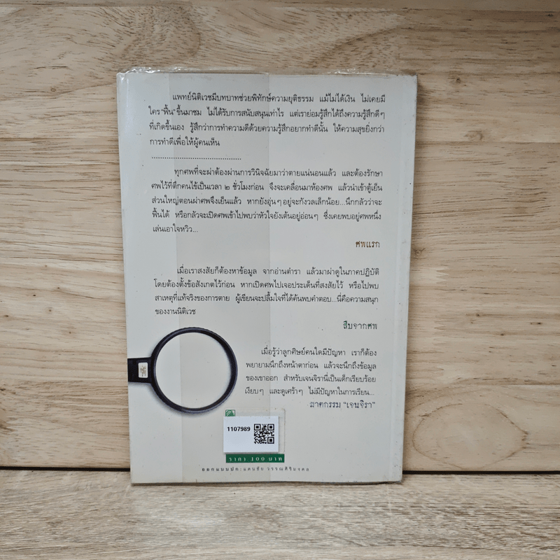 สืบจากศพ - พ.ญ.พรทิพย์ โรจนสุนันท์