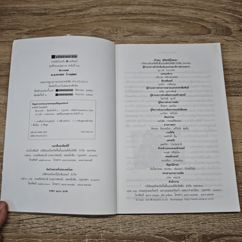 สืบจากศพ - พ.ญ.พรทิพย์ โรจนสุนันท์