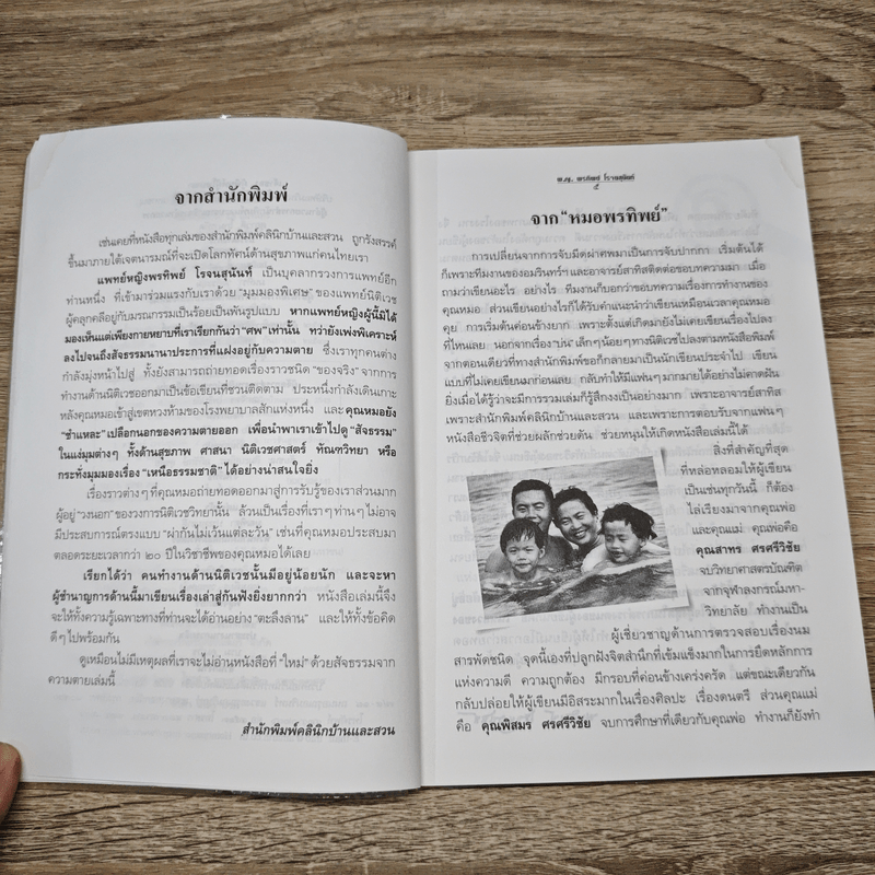 สืบจากศพ - พ.ญ.พรทิพย์ โรจนสุนันท์