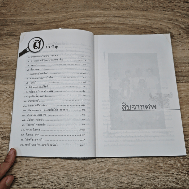 สืบจากศพ - พ.ญ.พรทิพย์ โรจนสุนันท์