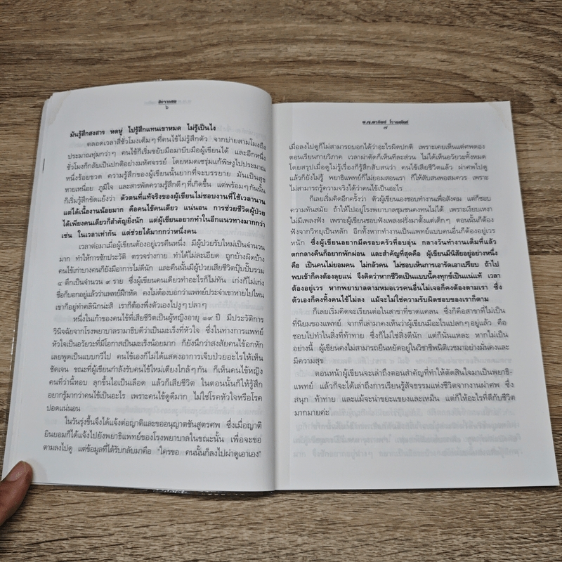 สืบจากศพ - พ.ญ.พรทิพย์ โรจนสุนันท์