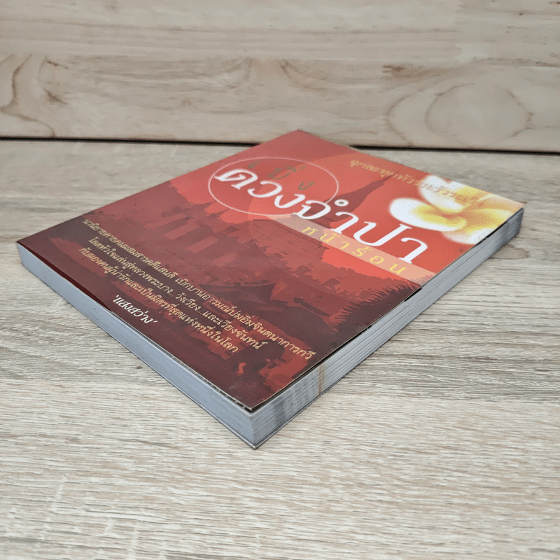 เบิ่งดวงจำปาหน้าร้อน - แสงสว่าง