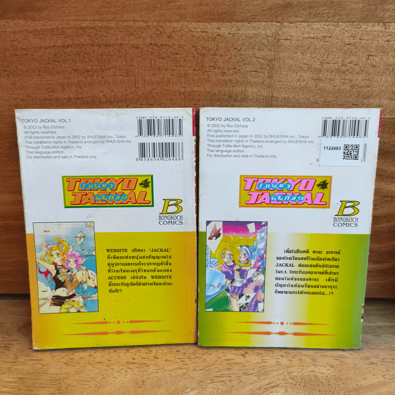 โตเกียวจิ้งจอกสาว TOKYO JACKAL 2 เล่มจบ