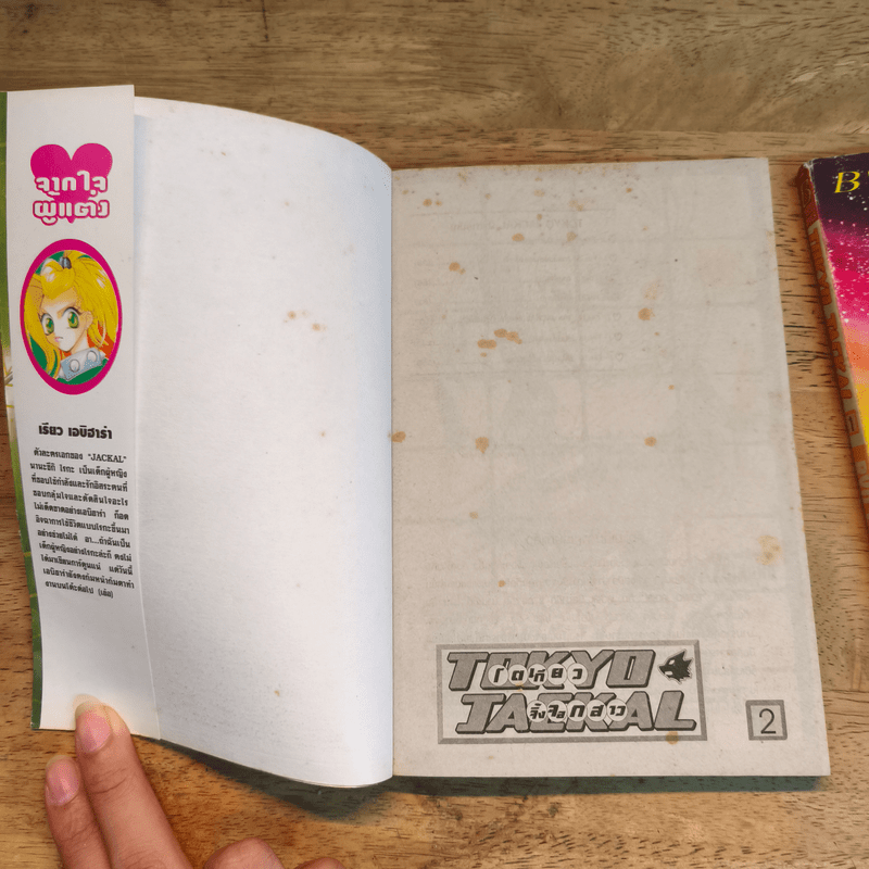 โตเกียวจิ้งจอกสาว TOKYO JACKAL 2 เล่มจบ