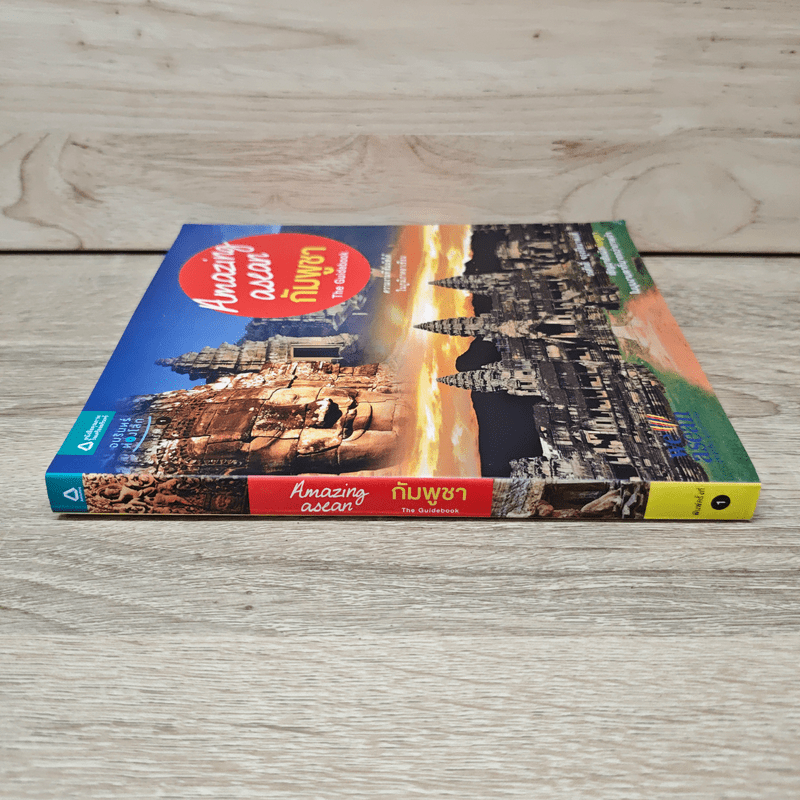 Amazing Asean กัมพูชา The Guidebook - วรศักดิ์ จรุงรัตนาพงศ์