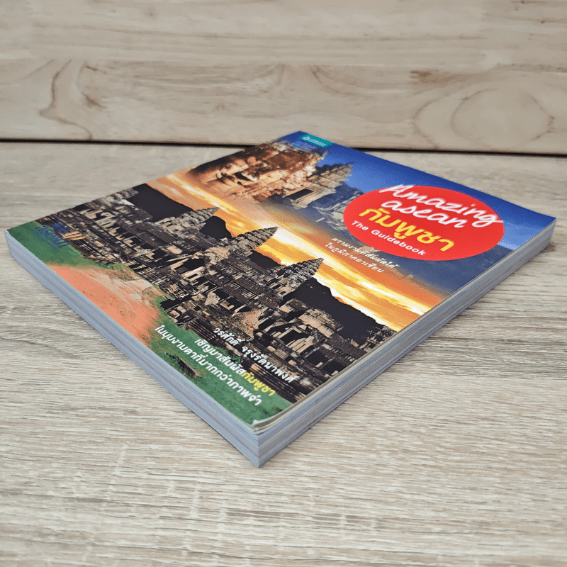 Amazing Asean กัมพูชา The Guidebook - วรศักดิ์ จรุงรัตนาพงศ์