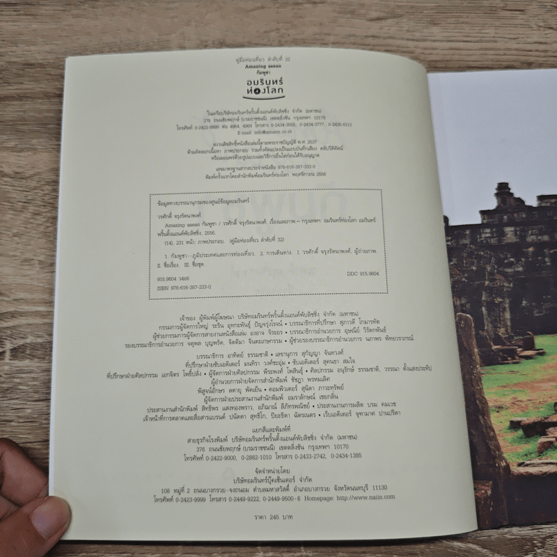 Amazing Asean กัมพูชา The Guidebook - วรศักดิ์ จรุงรัตนาพงศ์