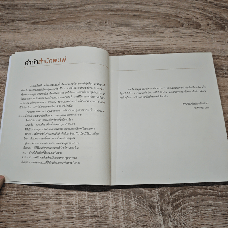 Amazing Asean กัมพูชา The Guidebook - วรศักดิ์ จรุงรัตนาพงศ์