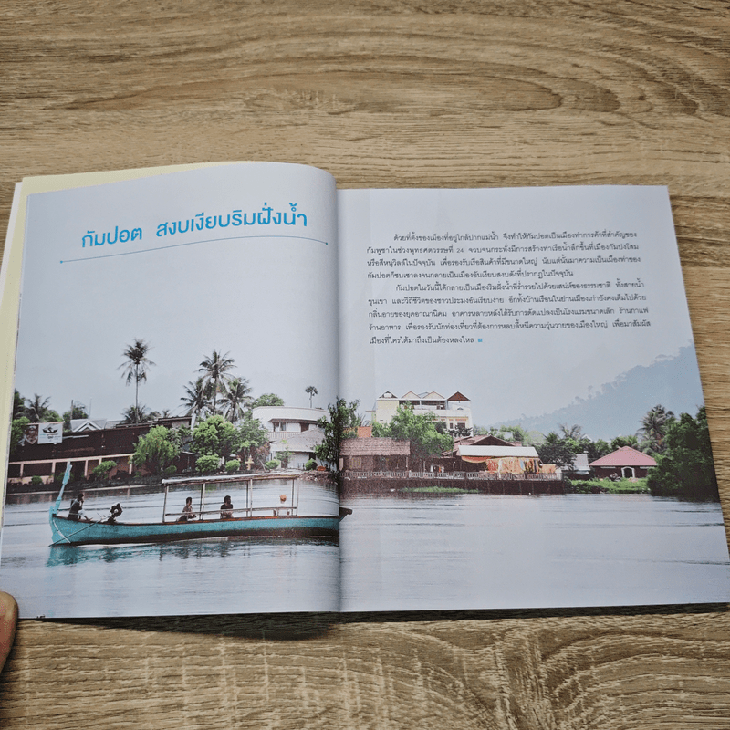 Amazing Asean กัมพูชา The Guidebook - วรศักดิ์ จรุงรัตนาพงศ์