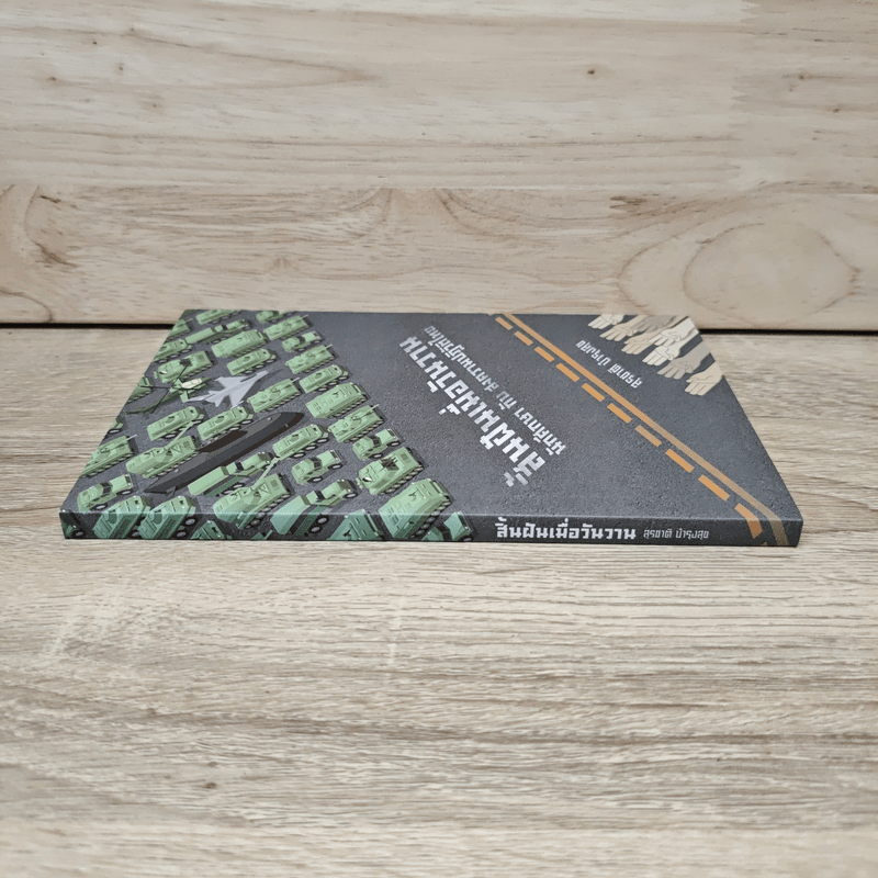 สิ้นฝันเมื่อวันวาน - สุรชาติ บำรุงสุข