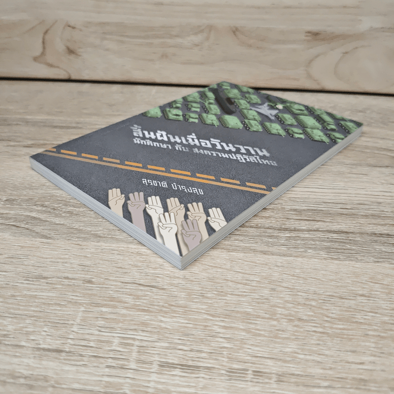 สิ้นฝันเมื่อวันวาน - สุรชาติ บำรุงสุข