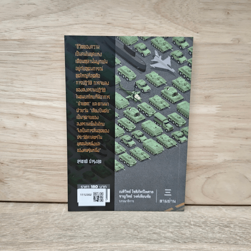 สิ้นฝันเมื่อวันวาน - สุรชาติ บำรุงสุข