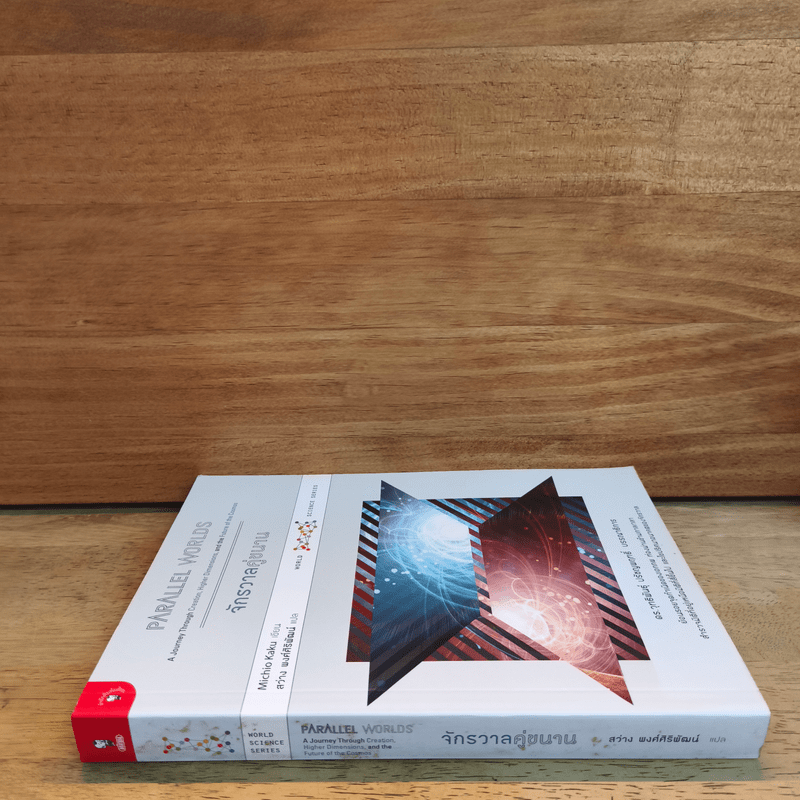 จักรวาลคู่ขนาน Parallel Worlds - Michio Kaku