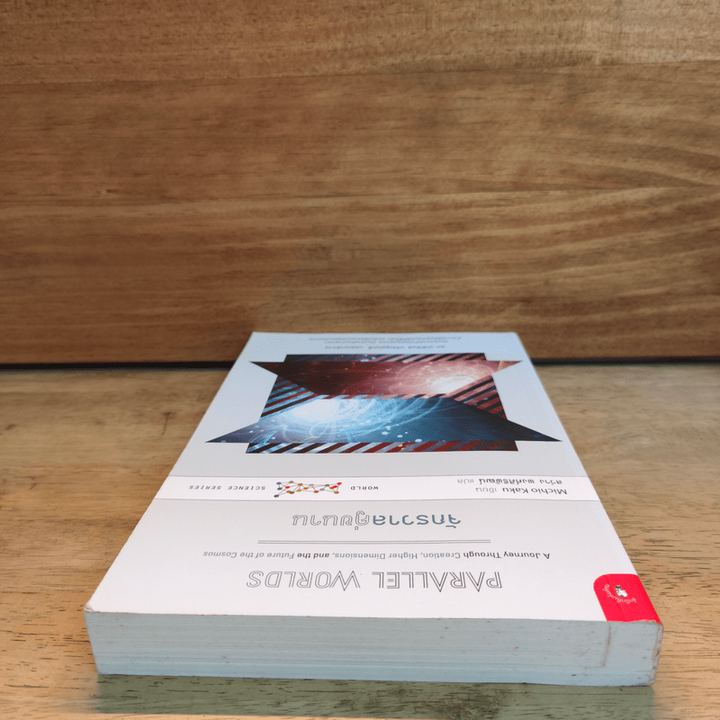 จักรวาลคู่ขนาน Parallel Worlds - Michio Kaku