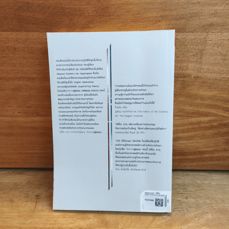 จักรวาลคู่ขนาน Parallel Worlds - Michio Kaku