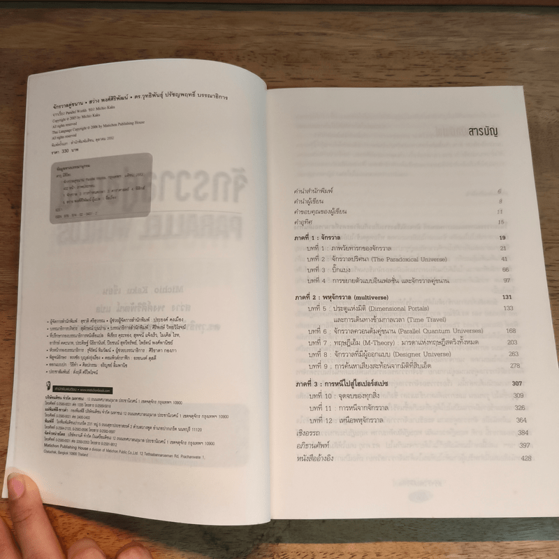 จักรวาลคู่ขนาน Parallel Worlds - Michio Kaku