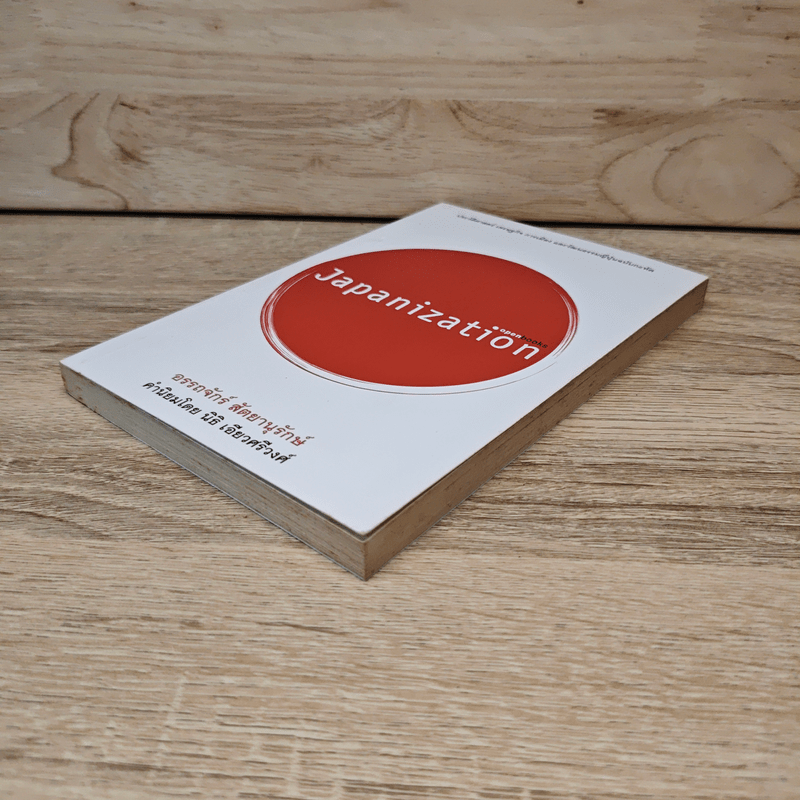 Japanization - อรรถจักร์ สัตยานุรักษ์