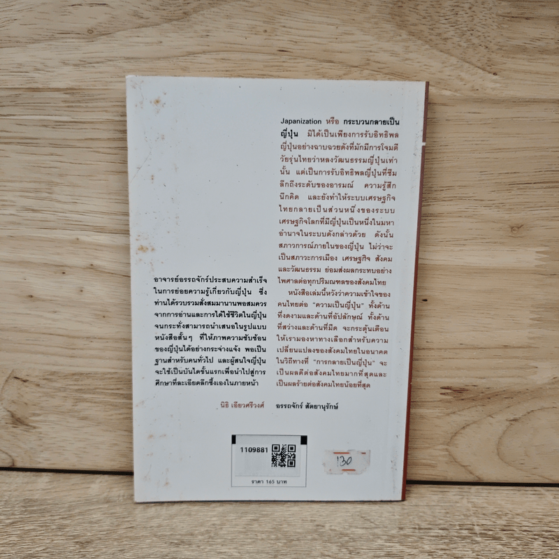 Japanization - อรรถจักร์ สัตยานุรักษ์