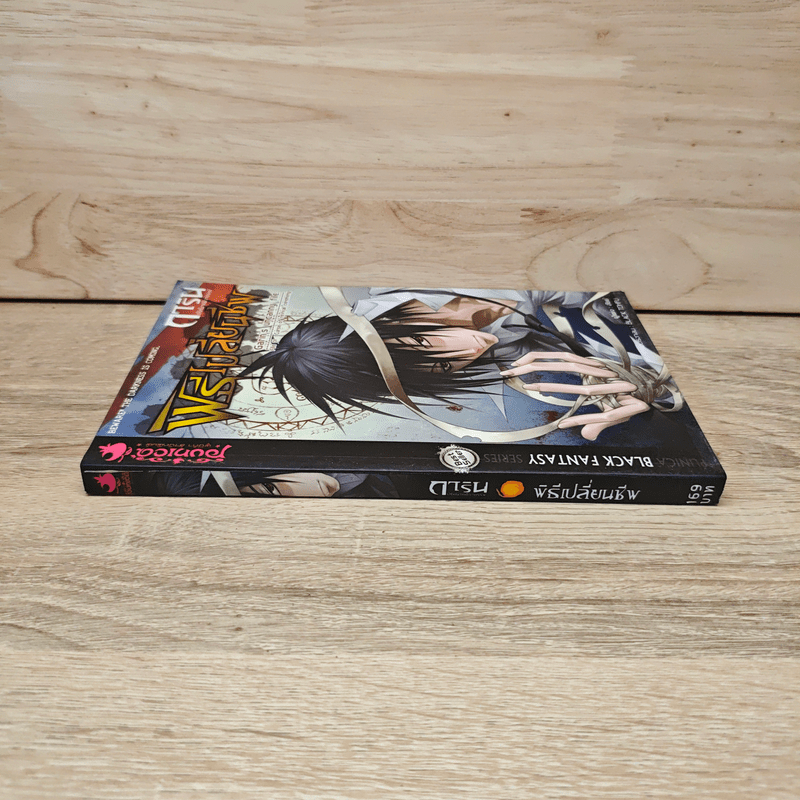 การิน ปริศนาคดีอาถรรพ์ พิธีเปลี่ยนชีพ