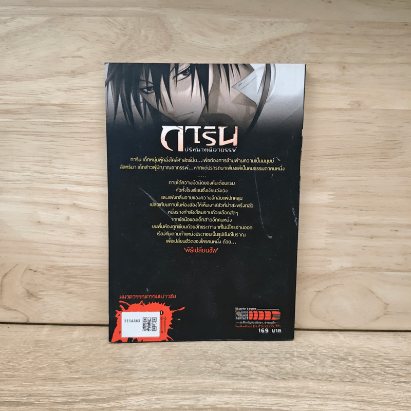 การิน ปริศนาคดีอาถรรพ์ พิธีเปลี่ยนชีพ