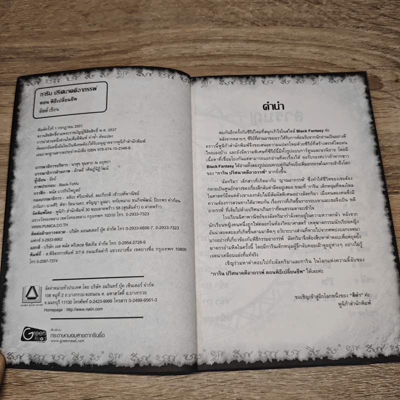 การิน ปริศนาคดีอาถรรพ์ พิธีเปลี่ยนชีพ