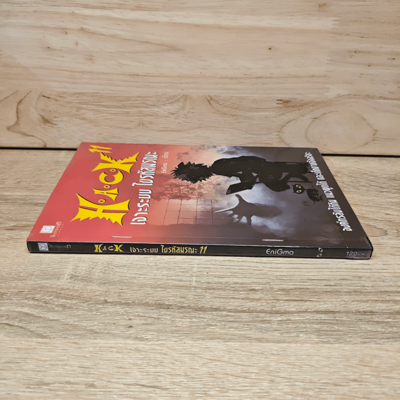 Hack เจาะระบบ ไขรหัสมรณะ เล่ม 11 - EniGma