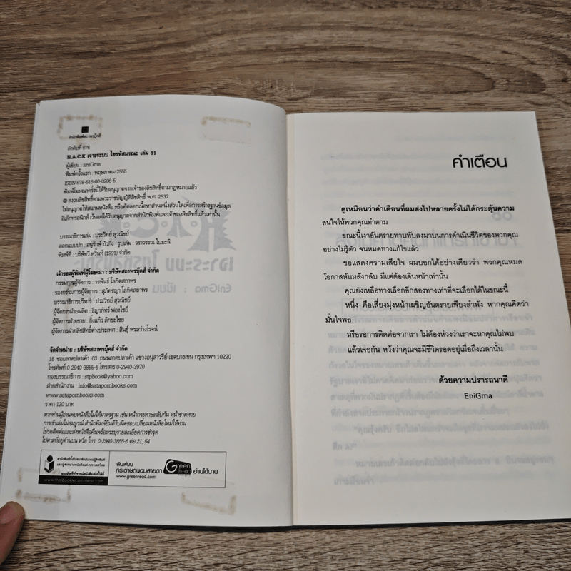 Hack เจาะระบบ ไขรหัสมรณะ เล่ม 11 - EniGma