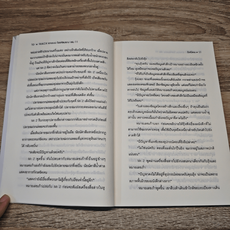 Hack เจาะระบบ ไขรหัสมรณะ เล่ม 11 - EniGma