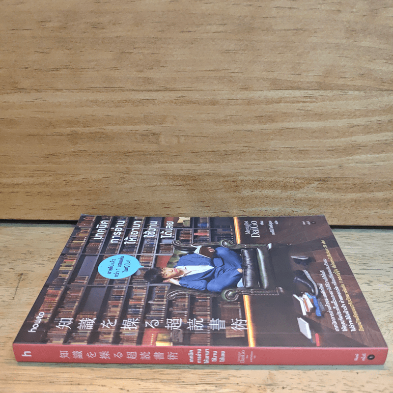 เทคนิคการอ่านให้เอามาใช้งานได้เลย - DaiGo