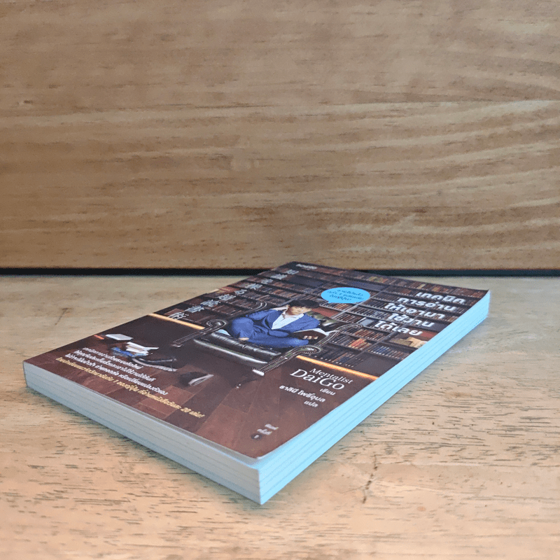 เทคนิคการอ่านให้เอามาใช้งานได้เลย - DaiGo