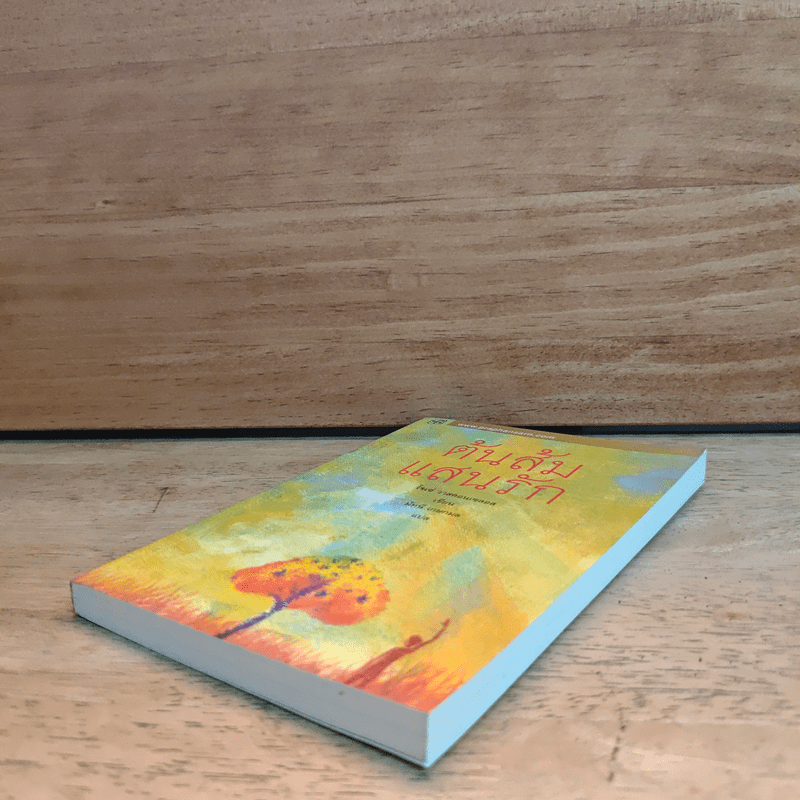 ต้นส้มแสนรัก - โจเซ่ วาสคอนเซลอส